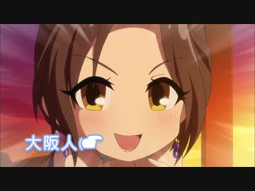 （しんげき）モバマスCM わかって！！！！ 9/25（1080p24）