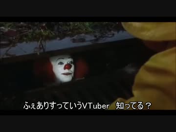 ペニーワイズはふぇありすをおすすめしたいようです