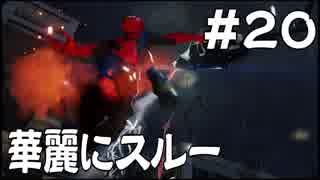 【Marvel's Spider-Man】メインストーリー中心プレイをする男！＃20【≒実況】