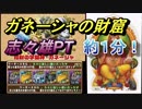 ガネーシャの財窟　志々雄PT改　約１分で周回　パズドラ