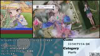 トトリのアトリエDX プラチナトロフィーRTA in 7:50:46 Part 1/4