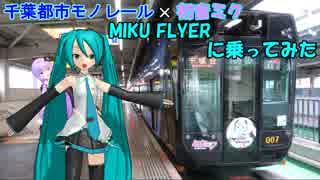 【みっくゆっかの鉄旅実況】千葉都市モノレール「MIKU FLYER」に乗ってみた