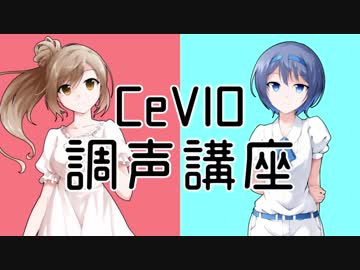 CeVIO調声講座・テクニック編【5周年記念】
