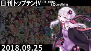 日刊トップテン！VOCALOID＆something【日刊ぼかさん2018.09.25】