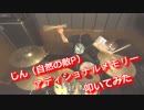【じん】アディショナルメモリー　叩いてみた！〔クリタ〕