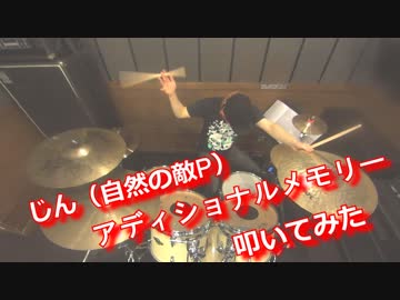 【じん】アディショナルメモリー　叩いてみた！〔クリタ〕