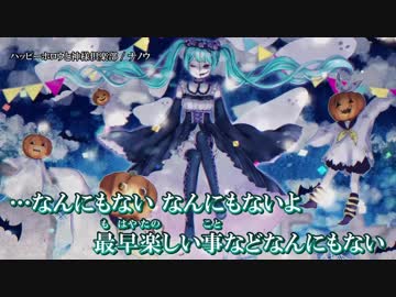 【ニコカラ】ハッピーホロウと神様倶楽部 / ナノウ｛off vocal｝