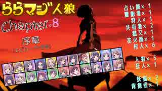 ららマジ人狼　Chapter.8　序章