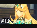 楽園を目指してゼノブレイド２―黄金の国イーラ―を実況しますpart13