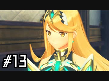 楽園を目指してゼノブレイド２―黄金の国イーラ―を実況しますpart13