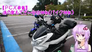 【PCX車載】　道の駅もてぎ～安住神社（バイク神社）