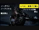 レベル1  VS レイブス（食事バフ無し、ノーダウン、ノーアイテム、全魔法・光耀の指輪・ファントム召喚 禁止）