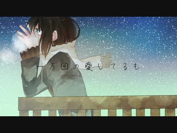 一万回の愛してるも / 音街ウナ