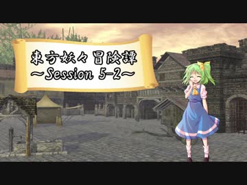 【東方卓遊戯】東方妖々冒険譚【SW2.5】Session 5-2
