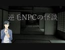 逆毛NPCの怪談6回目