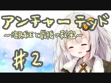 紲星あかりの「アンチャーテッド 海賊王と最後の秘宝」またぁ～り実況プレイ part2