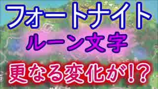 【フォートナイトバトルロイヤル】ルーン文字"更なる変化が!?"【Fortnite】