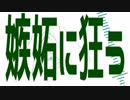 嫉妬に狂う