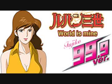 【パチンコ 実機】CRルパン三世 World is mine 不二子99.9Ver【Part3】