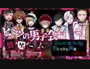 【第3弾 ヒミツの男子会編 #1】 今夜は男子会！恋バナしてる！！