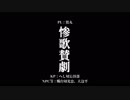 【刀剣Coc】やけに賑やかな「惨歌讃劇」【Part1】