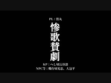 【刀剣Coc】やけに賑やかな「惨歌讃劇」【Part1】