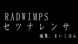 【テキスト系MAD】セツナレンサ(RADWIMPS)