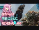 【地球防衛軍5】茜ちゃんは明日のために戦うねんな　パート05