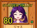 頑張る社会人のための【STARDEW VALLEY】プレイ動画80回