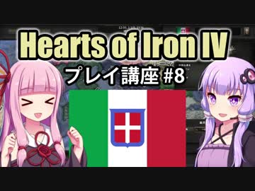 【HoI4初心者向け】ゆかりんと茜ちゃんのHearts of Iron IVプレイ講座 第8回【イタリア】