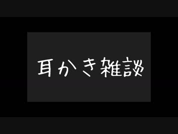 男でも耳かきしながらささやきで雑談