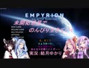 【Empyrion-α8.6】未開拓惑星でのんびり生きていく96【ゆかきり実況】