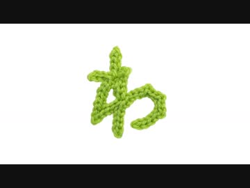 編みもじ編み図「わ」