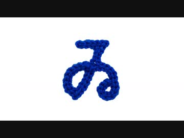 編みもじ編み図「ゐ」