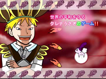 世界の平和を守るクレナうさぎのゲーム!!