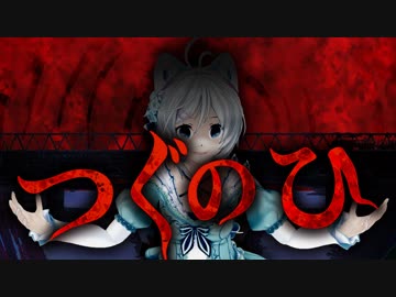 【つぐのひ】あなたに次の日はありますか？【ホラーゲーム実況】