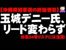 【沖縄県知事選の終盤情勢】玉城デニー氏リード、佐喜真氏が追う - 台風24号リスクには注意！