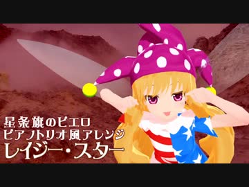 【東方ジャズ風味】レイジー・スター（原曲：星条旗のピエロ）