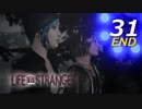【実況】 #31 Life Is Strange 【時を戻す少女】END
