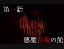 【TheConjuringHouse】悪魔の館から脱出せよ