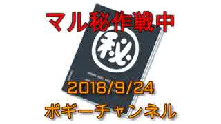 ボギー大佐の言いたい放題　2018年09月24日　21時頃　放送分