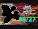 【実況】スマブラWiiU カスタムCPU勝ち残りチャンピオンシップ 【9月27日戦】