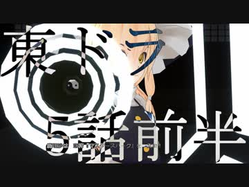 【東方MMD】東方×ドラゴンクエスト　５話前半　白黒マジック　～10月15日～【東ドラ】
