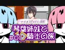 【VOICEROID実況】琴葉姉妹と騎士の旅#01【ソードオブパラディンRE】