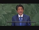 安倍晋三首相が国連総会で「一般討論演説」を行う