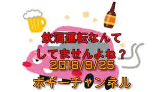 ボギー大佐の言いたい放題　2018年09月25日　21時頃　放送分