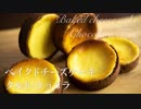 ベイクドチーズケーキ・タルト・ショコラ【お菓子作り】ASMR