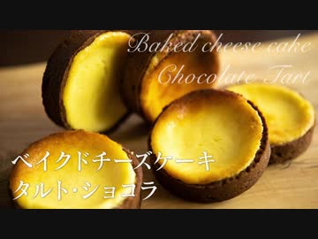 ベイクドチーズケーキ・タルト・ショコラ【お菓子作り】ASMR