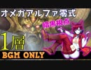 【FFXIV】オメガアルファ零式1層 -暗黒視点- BGM ONLY