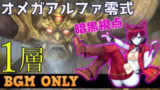 Ffxiv オメガアルファ零式1層 暗黒視点 Bgm Only ニコニコ動画